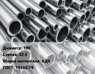 Труба алюминиевая 190 s=32.5 Марка: АД0 ГОСТ: 18482-79